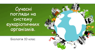 Презентація "Сучасні погляди на систему еукаріотичних організмів"