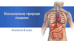 Презентація "Біосоціальна природа людини"