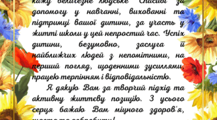 Подяка батькам від класного керівника