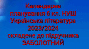 КТП з очікуваними результатами. Українська література НУШ 6 кл. ЗАБОЛОТНИЙ