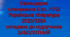 КТП з очікуваними результатами. Українська література НУШ 6 кл. ЗАБОЛОТНИЙ