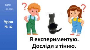 Презентація на тему: "Я експериментую. Тінь" ЯДС 2 клас автор Большакова І.О.