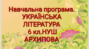 Навчальна програма. Українська література 6 кл. АРХИПОВА