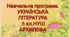 Навчальна програма. Українська література 6 кл. АРХИПОВА