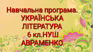 Навчальна програма. Українська література 6 кл. АВРАМЕНКО