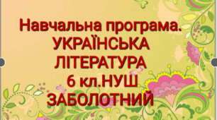 Навчальна програма. Українська література 6 кл. ЗАБОЛОТНИЙ