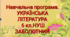 Навчальна програма. Українська література 6 кл. ЗАБОЛОТНИЙ