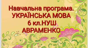 Навчальна програма. Українська мова 6 кл. АВРАМЕНКО