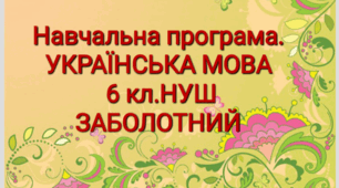 Навчальна програма. Українська мова 6 кл. ЗАБОЛОТНИЙ