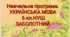 Навчальна програма. Українська мова 6 кл. ЗАБОЛОТНИЙ