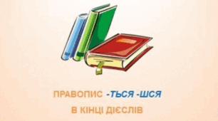 Презентація "Правопис дієслів, які закінчуються на -ться, - шся" для 3 класу