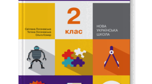 Календарно-тематичне планування з очікуваними результатами 2 клас Математика С. П. Логачевська, Т. А. Логачевська (на рік)