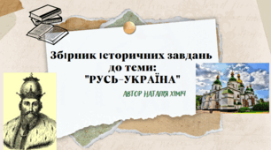 Збірник історичних задач до теми: "Русь-Україна"