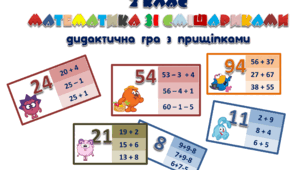 Дидактична гра з прищіпками "Додавання і віднімання в межах 100" (різні типи)