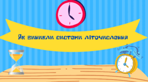 Презентація "Як виникли системи літочислення"