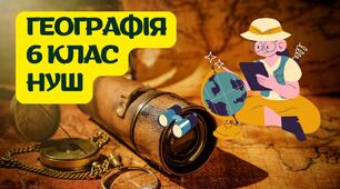 Внутрішні процеси Землі: рухи земної кори, 6 клас, НУШ