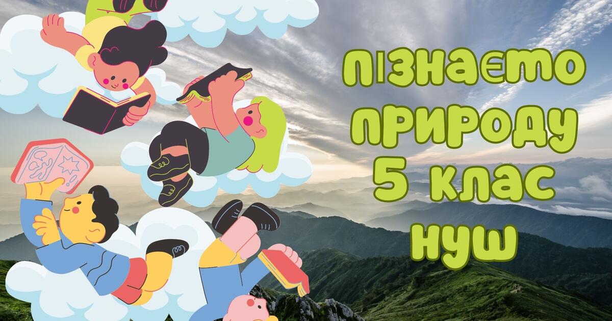 Як стати винахідником, 5 клас, НУШ | Презентація. Пізнаємо природу