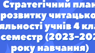 Стратегічний план розвитку читацької діяльності учнів 4 класу І семестр