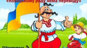 Виховний захід "Козацькому роду нема переводу"