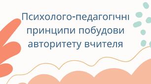 Презентація "Психолого-педагогічні принципи побудови авторитету вчителя"