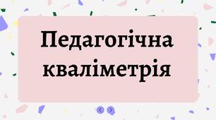 Презентація на тему: "Педагогічна кваліметрія"