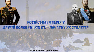 «Російська імперія у другій половині ХІХ - початку ХХ ст.». Презентація з всесвітньої історії 9 клас