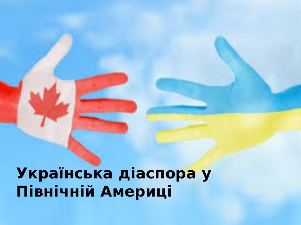 Українська діаспора у Північній Америці