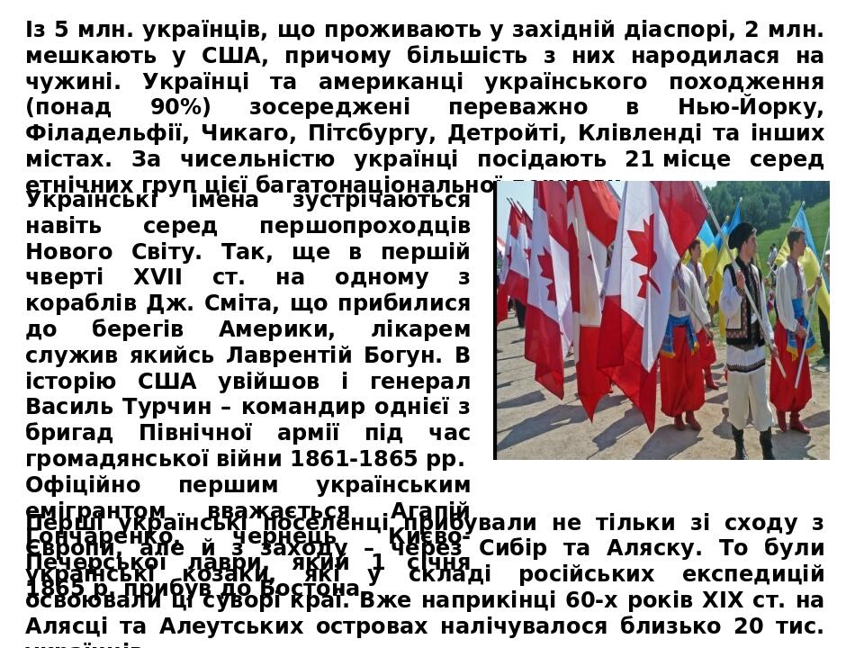Із 5 млн. українців, що проживають у західній діаспорі, 2 млн. мешкають у США, причому більшість з них народилася на чужині. Українці та американці...
