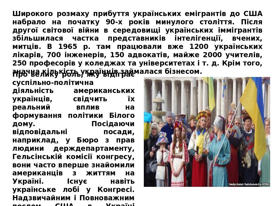 Широкого розмаху прибуття українських емігрантів до США набрало на початку 90-х років минулого століття. Після другої світової війни в середовищі у...