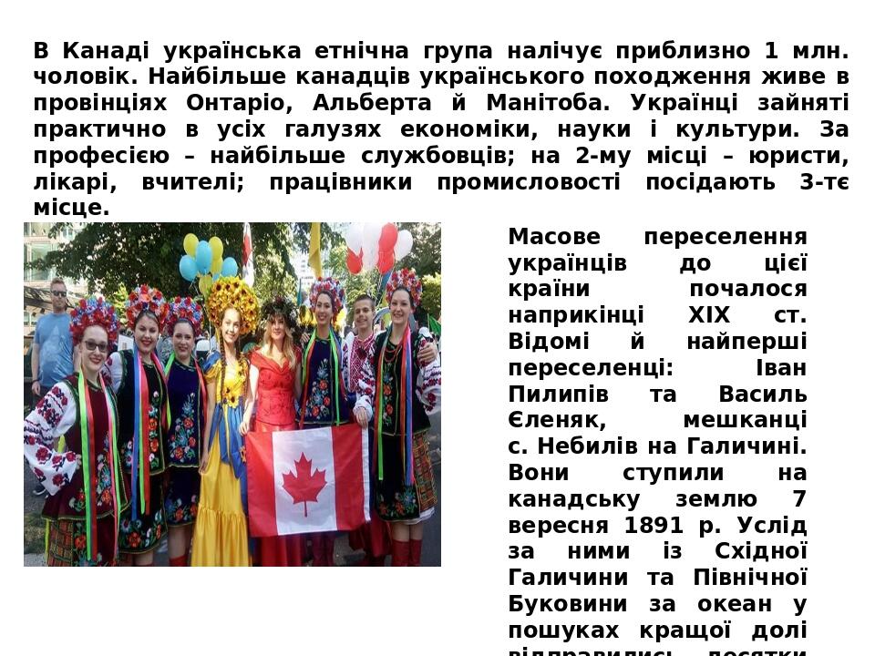 В Канаді українська етнічна група налічує приблизно 1 млн. чоловік. Найбільше канадців українського походження живе в провінціях Онтаріо, Альберта ...
