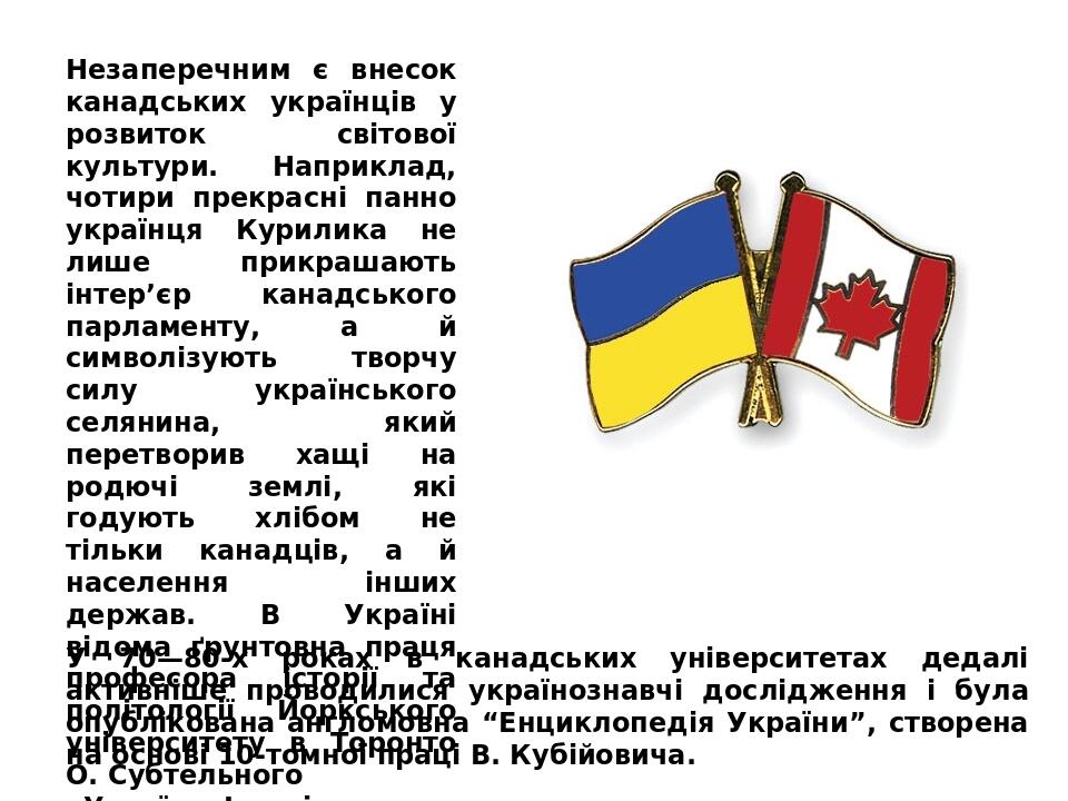 Незаперечним є внесок канадських українців у розвиток світової культури. Наприклад, чотири прекрасні панно українця Курилика не лише прикрашають ін...