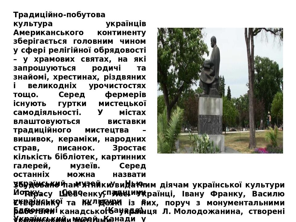 Традиційно-побутова культура українців Американського континенту зберігається головним чином у сфері релігійної обрядовості – у храмових святах, на...