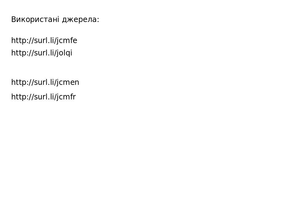 http://surl.li/jcmen http://surl.li/jolqi http://surl.li/jcmfe http://surl.li/jcmfr Використані джерела: