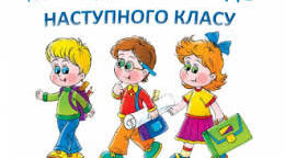 Випуск та переведення учнів до наступного класу