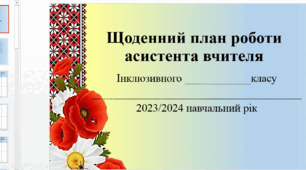 Щоденний план роботи асистента вчителя