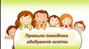 Правила безпеки в закладі освіти