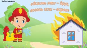 Дидактична гра "Вогонь наш - друг, вогонь наш - ворог"