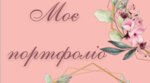 Портфоліо для учнів 1-4 класів