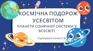 Презентація на тему: Планети Сонячної системи у Всесвіті