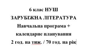 Навчальна програма + календарне планування на 2023/2024 н.р. із зарубіжної літератури 6 клас НУШ