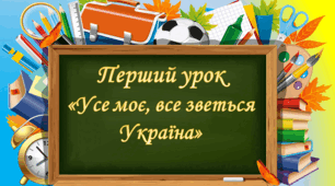 Перший урок у форматі інтерактивної гри "Усе моє, все зветься Україна" (презентація-супровід)