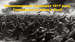 Більшовицький переворот 1917 року. Громадянська війна в Росії