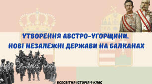 «Утворення Австро-Угорщини. Нові незалежні держави на Балканах». Презентація з всесвітньої історії 9 клас