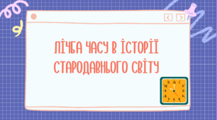 Презентація "Лічба часу в історії Стародавнього світу"