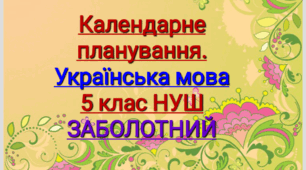 КП з наскрізними лініями, очікуваними результатами. Українська мова 5 клас НУШ