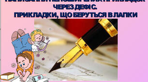 Презентація "ПРИКЛАДКА ЯК РІЗНОВИД ОЗНАЧЕННЯ.  НАПИСАННЯ НЕПОШИРЕНИХ ПРИКЛАДОК ЧЕРЕЗ ДЕФІС.  ПРИКЛАДКИ, ЩО БЕРУТЬСЯ В ЛАПКИ"