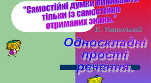Презентація  "Односкладні прості  речення"