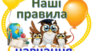 Ілюстрації - таблички для оформлення куточку "Правила уроку совенят"