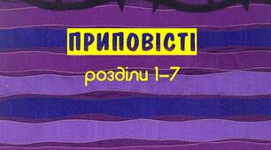Приповісті Соломонових 1-7 розділи