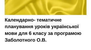 Календарно-тематичне планування уроків української мови для 6 класу на 2023-2024 н. р. за програмою Заболотного О. В., Заболотного О. В.